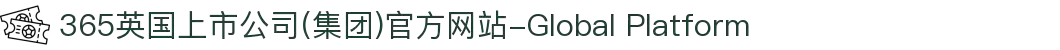 365英国上市公司(集团)官方网站-Global Platform